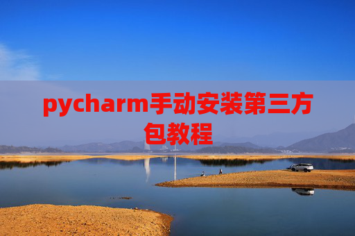 pycharm手动安装第三方包教程